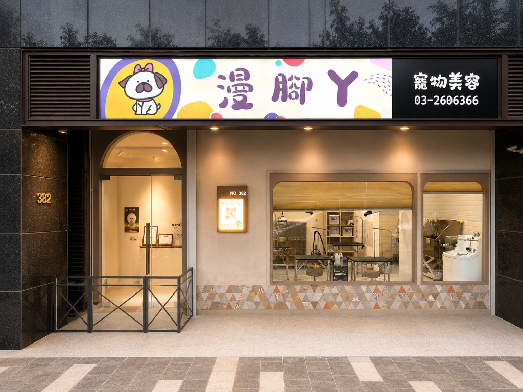 漫腳丫寵物美容門市外觀